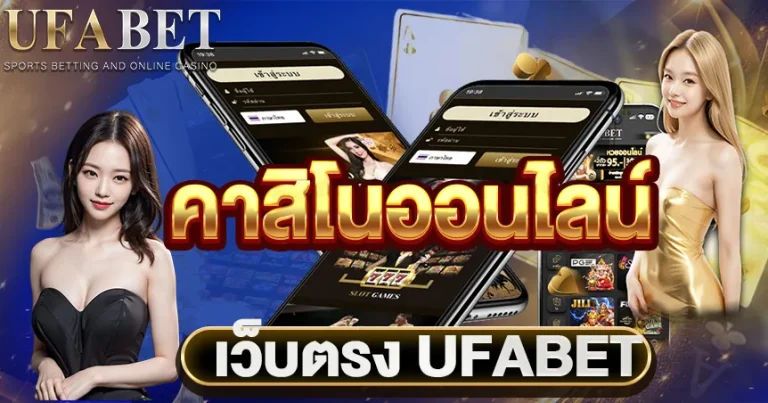คาสิโนออนไลน์ UFABET