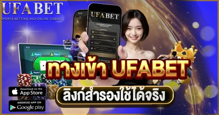 ทางเข้า UFABET