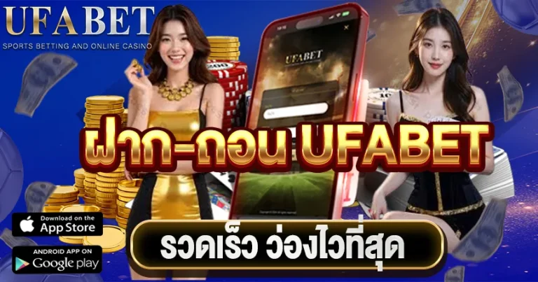 ฝาก-ถอน UFABET