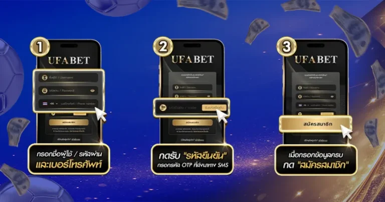 สมัคร UFABET