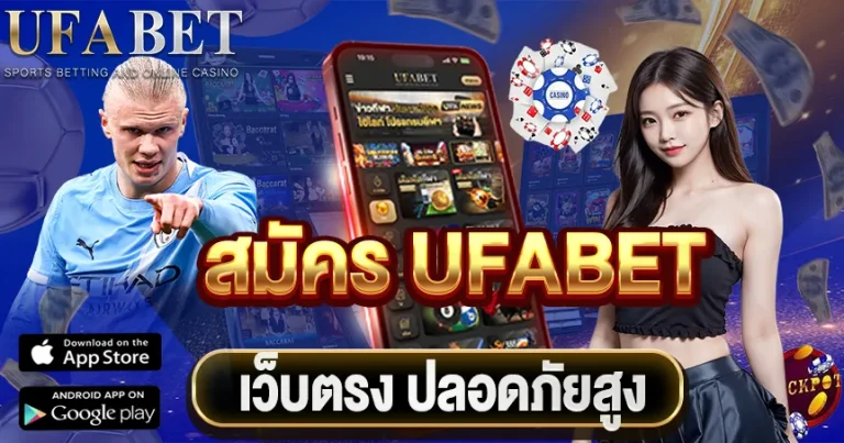 สมัคร UFABET