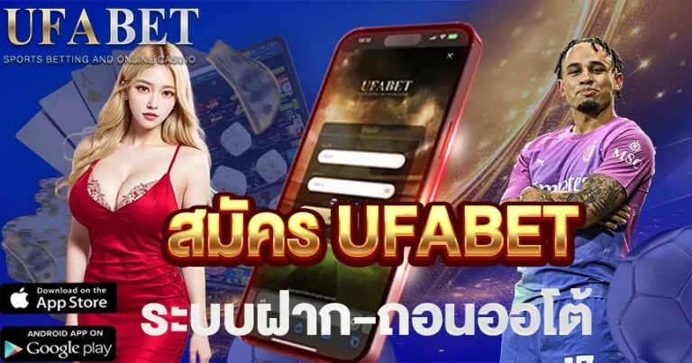 สมัคร UFABET