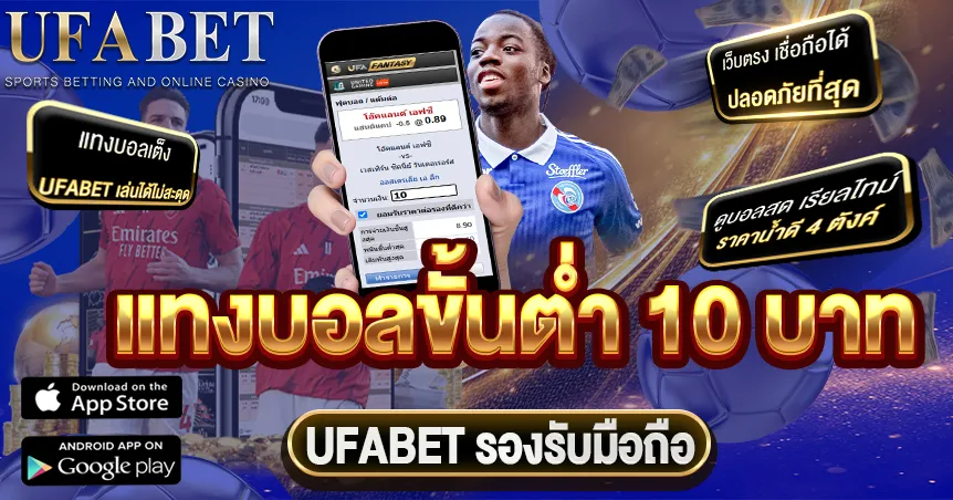 แทงบอลขั้นต่ำ 10 บาท