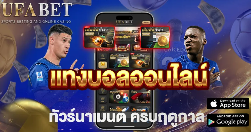 แทงบอลออนไลน์