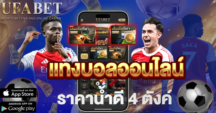 แทงบอลออนไลน์