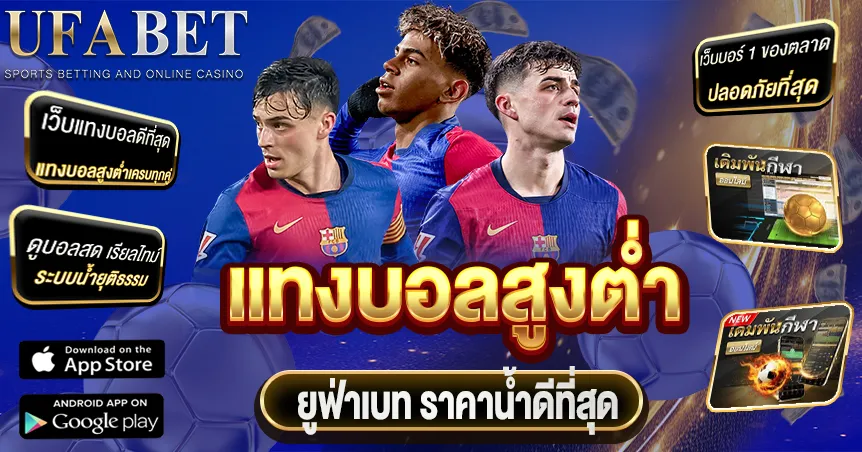 แทงบอลสูงต่ำ