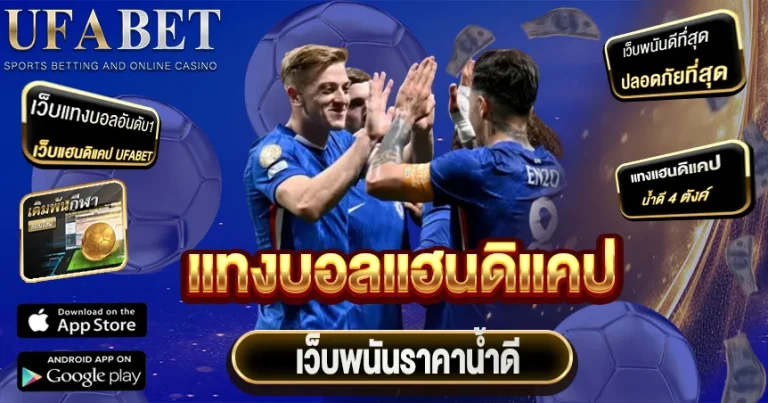 แทงบอลแฮนดิแคป