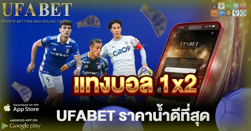 แทงบอล 1x2