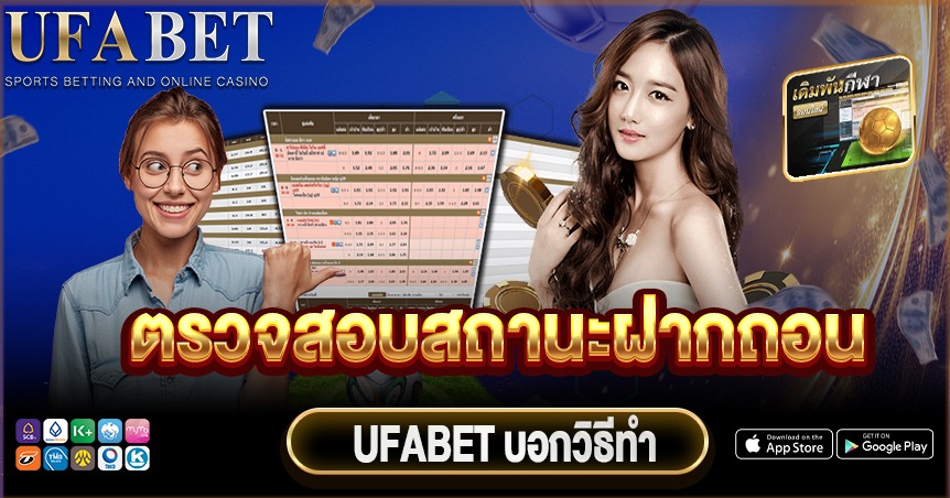 ตรวจสอบสถานะฝากถอน