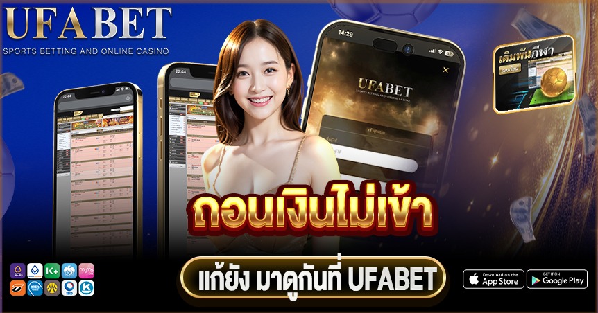 ถอนเงินไม่เข้า