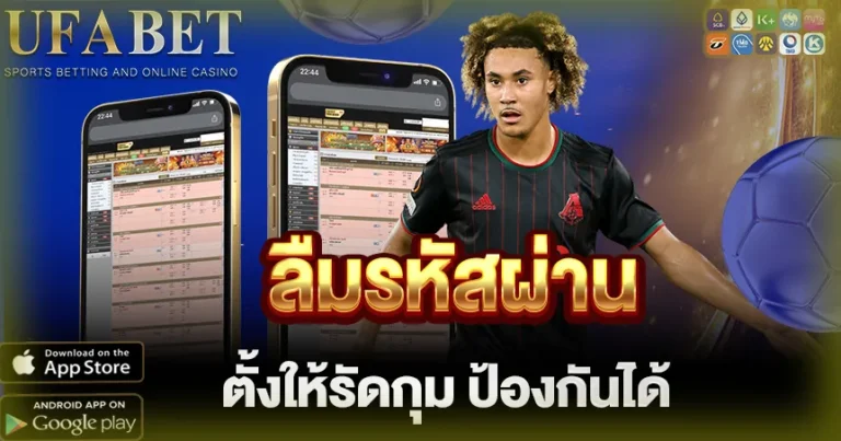 ลืมรหัสผ่าน