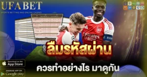 ลืมรหัสผ่าน