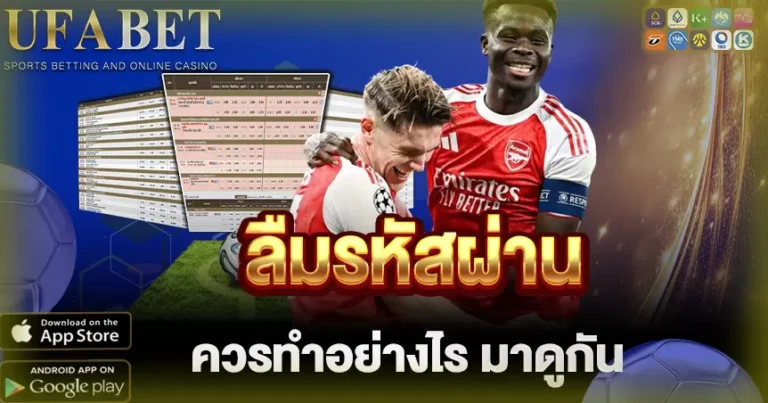 ลืมรหัสผ่าน