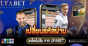 เปลี่ยนรหัสผ่าน