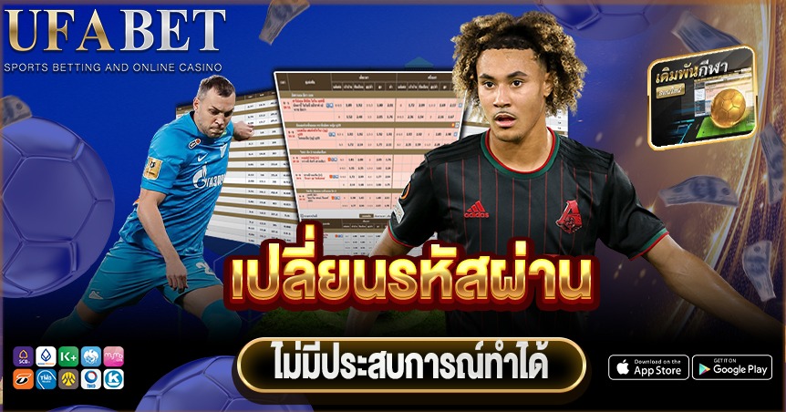 เปลี่ยนรหัสผ่าน UFABET อย่างถูกวิธี ปลอดภัย ใช้งานได้จริง