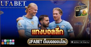 แทงบอลลีก UFABET เว็บแทงบอลระบบเสถียร 2026 ที่คนเล่นจริงไม่ควรพลาด