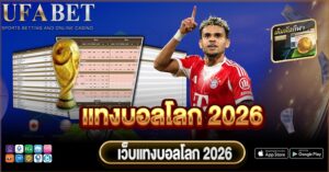 แทงบอลโลก 2026