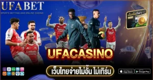 UFACASINO เว็บตรง UFABET คาสิโนออนไลน์