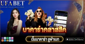 บาคาร่าคลาสสิค