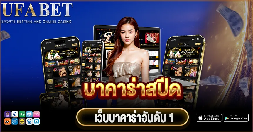 บาคาร่าสปีด เว็บไซต์บาคาร่า UFABET