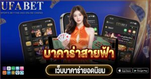 บาคาร่าสายฟ้า