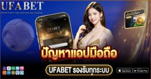 ปัญหาแอปมือถือ