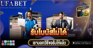 รับโบนัสไม่ได้ คืออะไร ปัญหานี้เกิดจากอะไร