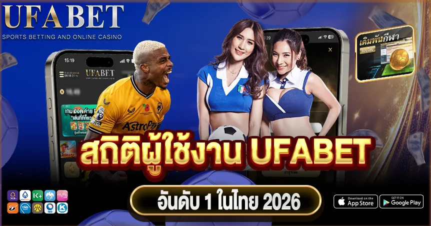 ถิติผู้ใช้งาน UFABET 2026 พฤติกรรมการเดิมพัน