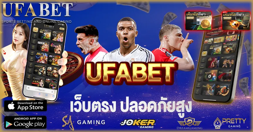 แทงบอล UFABET เว็บแทงบอล วิเคราะห์ เจาะลึก กลยุทธ์ สูตร เล่นอย่างมืออาชีพ