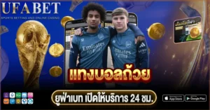 แทงบอลถ้วย คืออะไร อ่านบอลน็อกเอาต์ให้เข้าใจ ต่างจากบอลลีกอย่างไร