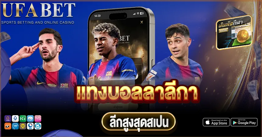 แทงบอลลาลีกา วิเคราะห์ลีกสเปน