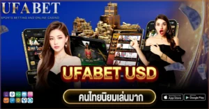 UFABET USD คืออะไร