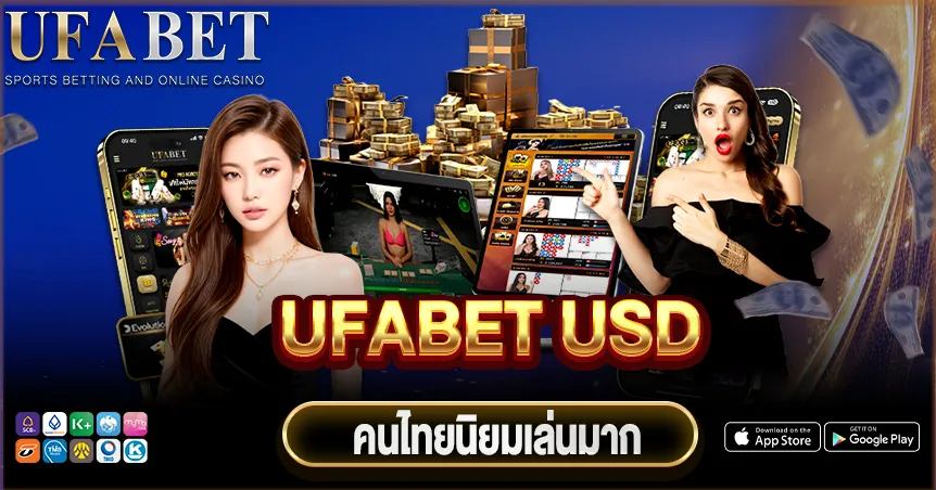 UFABET USD คืออะไร