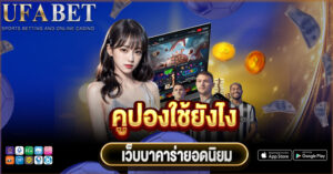 UFABET คูปองใช้ยังไง