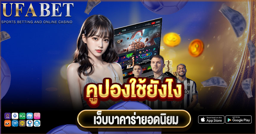 UFABET คูปองใช้ยังไง