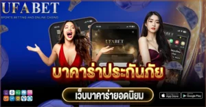 บาคาร่าประกันภัย คืออะไร?