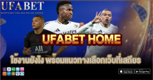 UFABET HOME ใช้งานยังไง