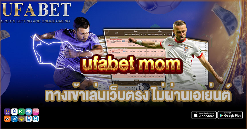 UFABET MOM ทางเข้าเล่นเว็บตรง ไม่ผ่านเอเย่นต์