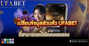 วิธี เปลี่ยนข้อมูลส่วนตัว UFABET