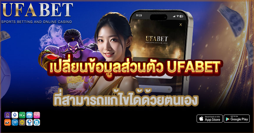 วิธี เปลี่ยนข้อมูลส่วนตัว UFABET